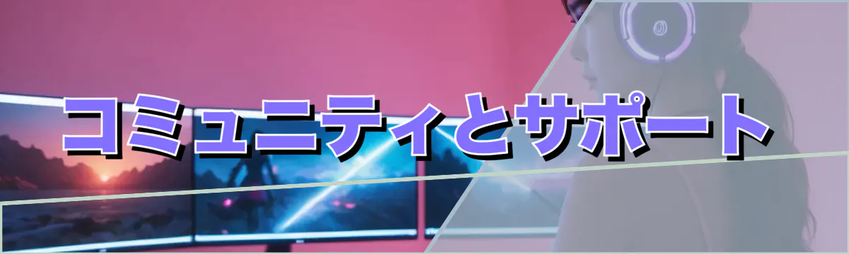 コミュニティとサポート