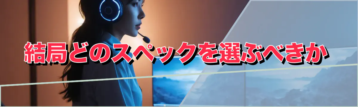 結局どのスペックを選ぶべきか