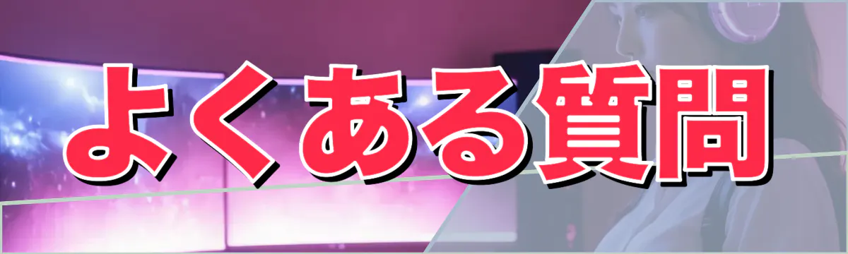 よくある質問