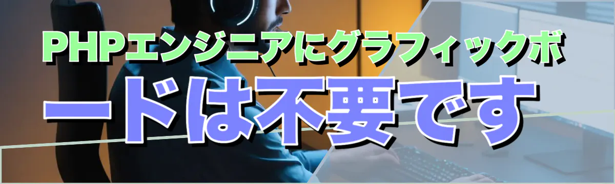 PHPエンジニアにグラフィックボードは不要です