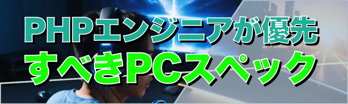 PHPエンジニアが優先すべきPCスペック