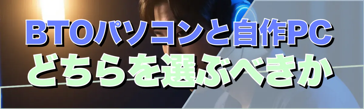 BTOパソコンと自作PCどちらを選ぶべきか