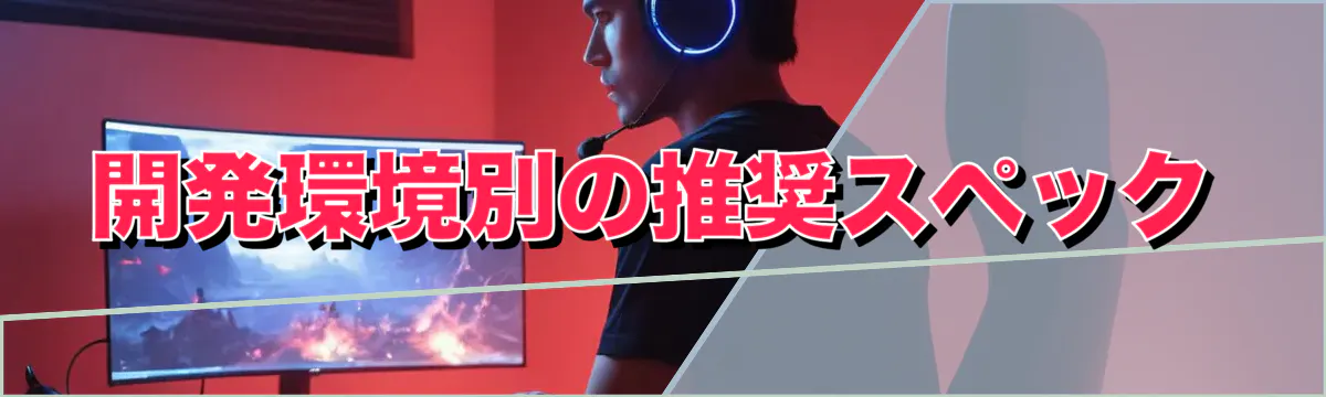 開発環境別の推奨スペック