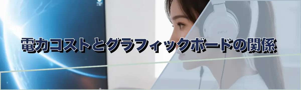 電力コストとグラフィックボードの関係