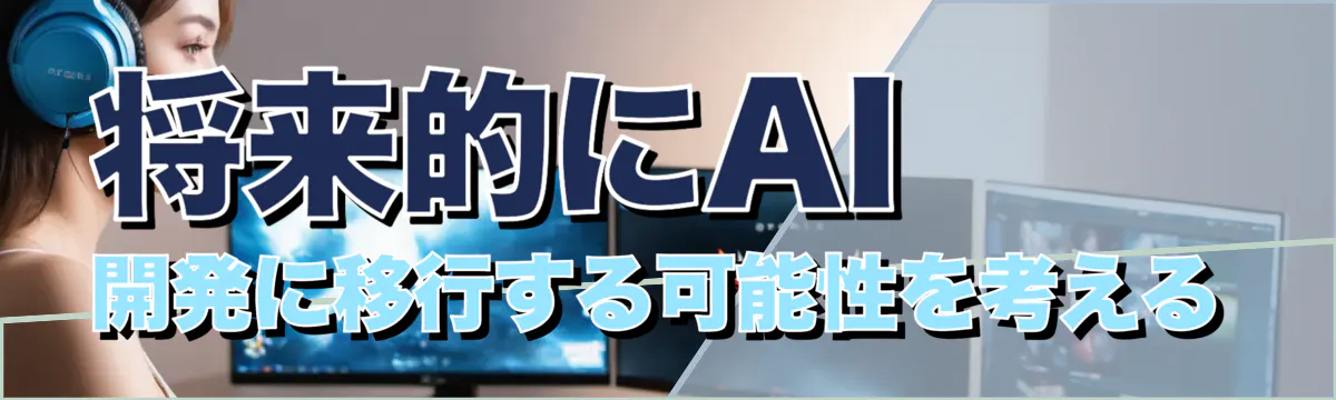 将来的にAI開発に移行する可能性を考える