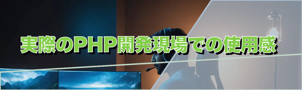 実際のPHP開発現場での使用感