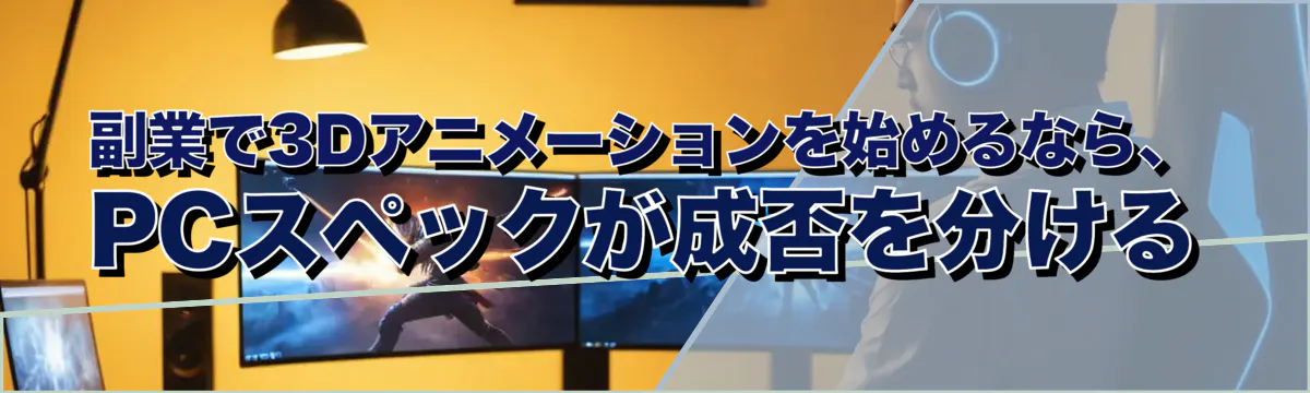 副業で3Dアニメーションを始めるなら、PCスペックが成否を分ける