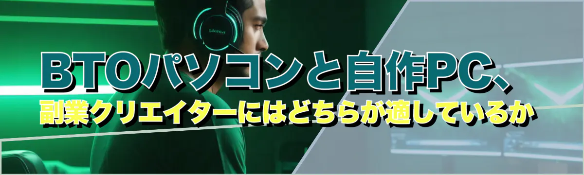BTOパソコンと自作PC、副業クリエイターにはどちらが適しているか