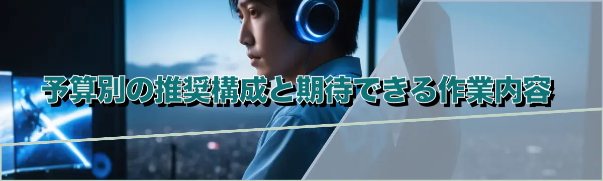 予算別の推奨構成と期待できる作業内容