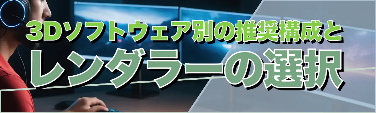 3Dソフトウェア別の推奨構成とレンダラーの選択