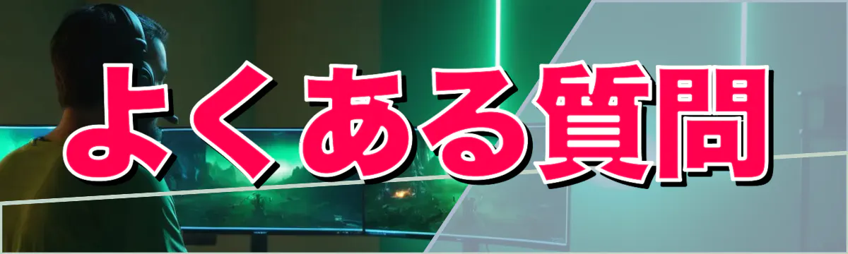 よくある質問