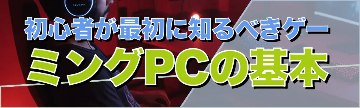 初心者が最初に知るべきゲーミングPCの基本