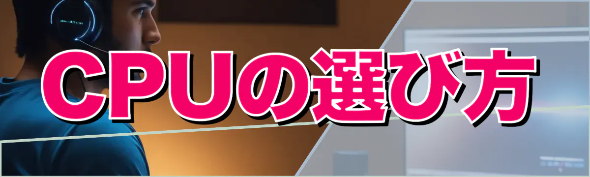 CPUの選び方