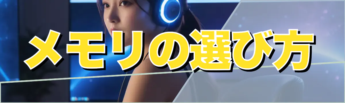 メモリの選び方
