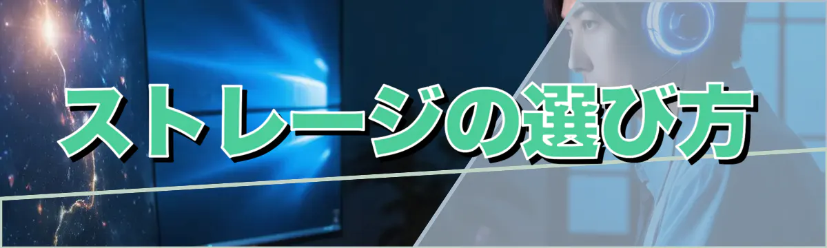 ストレージの選び方
