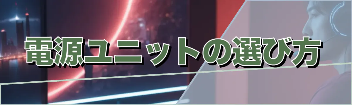 電源ユニットの選び方