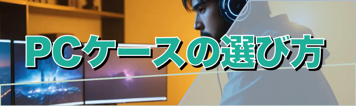 PCケースの選び方