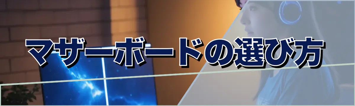 マザーボードの選び方