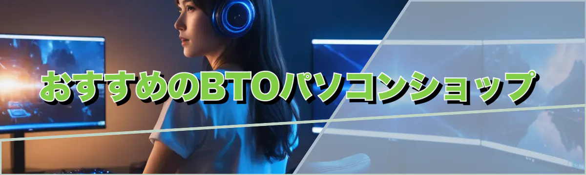 おすすめのBTOパソコンショップ