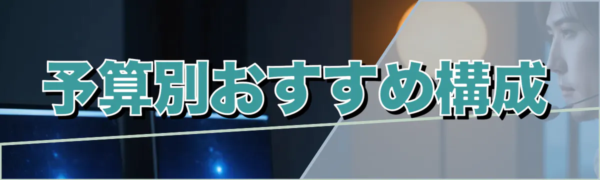 予算別おすすめ構成