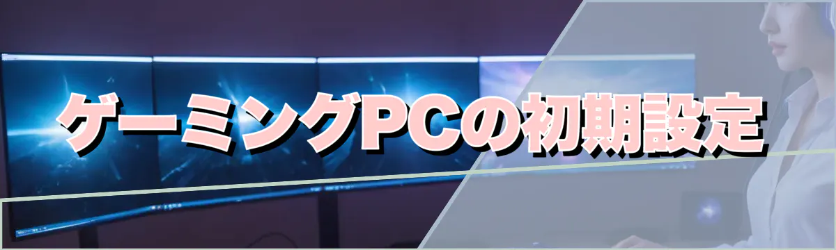 ゲーミングPCの初期設定