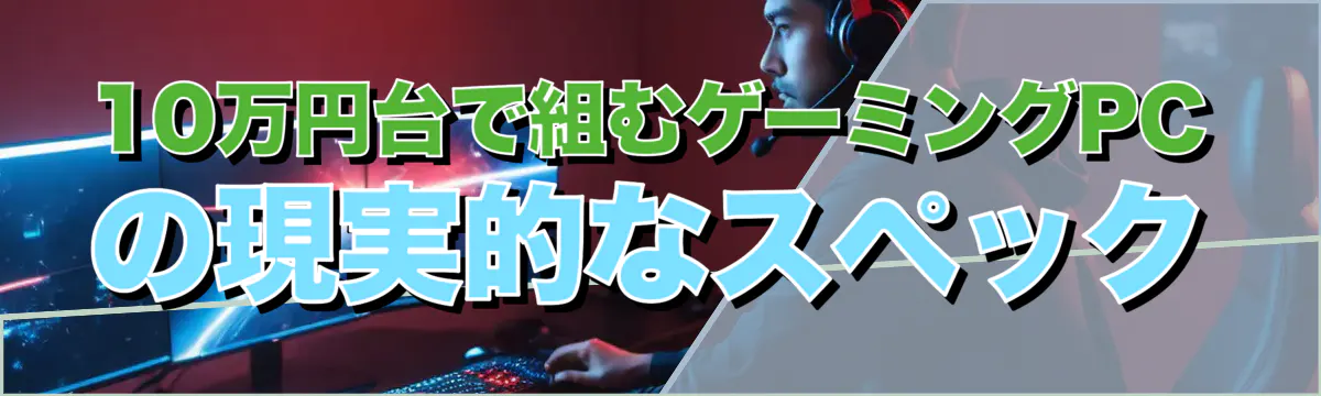 10万円台で組むゲーミングPCの現実的なスペック