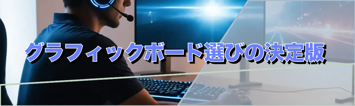 グラフィックボード選びの決定版