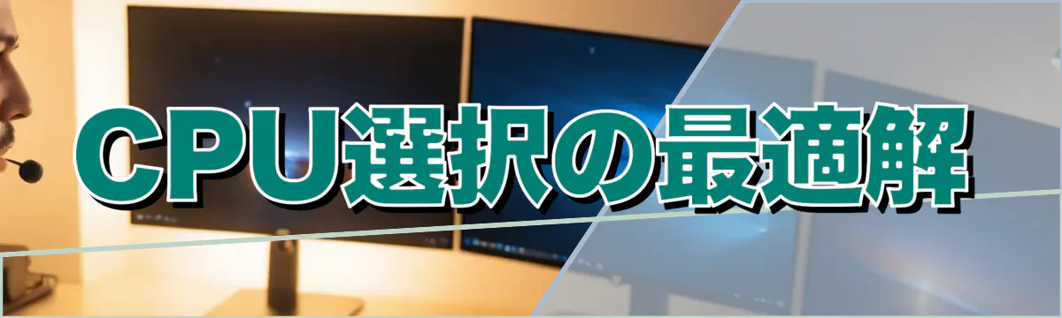 CPU選択の最適解