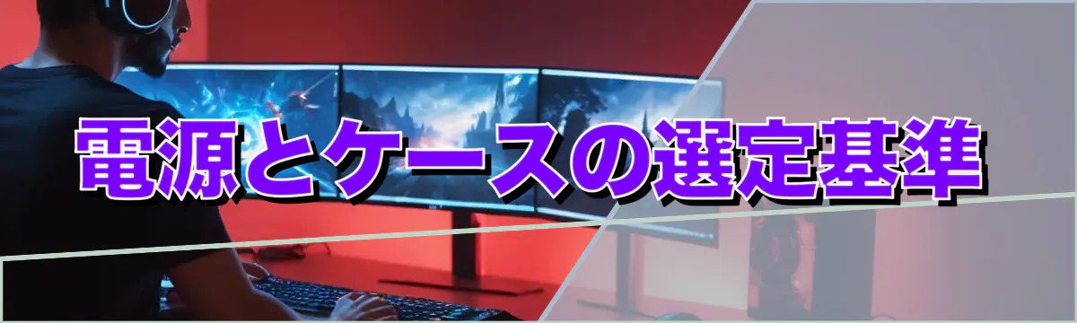電源とケースの選定基準