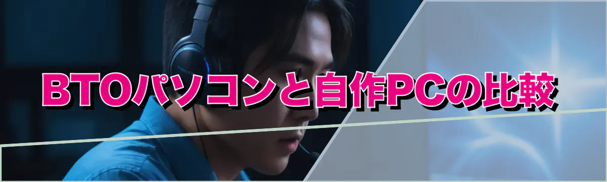 BTOパソコンと自作PCの比較