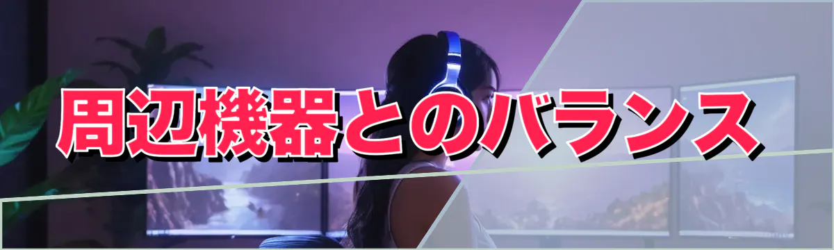 周辺機器とのバランス