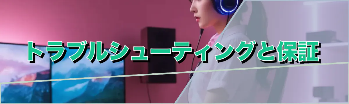 トラブルシューティングと保証