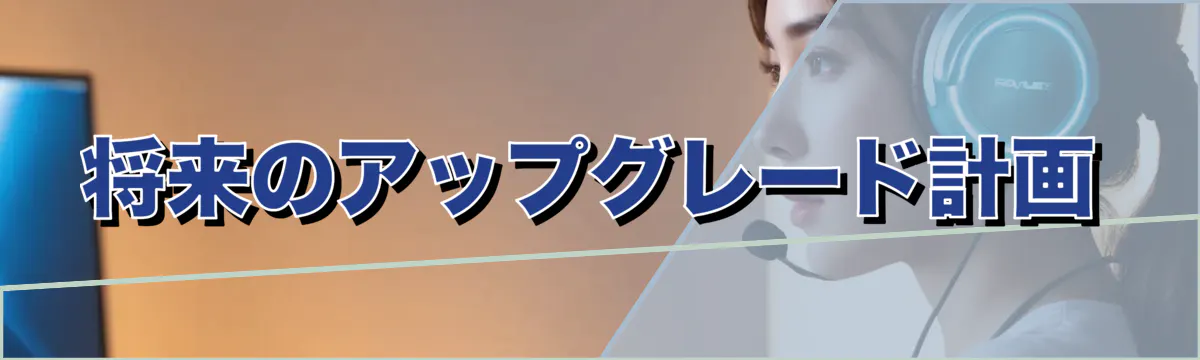 将来のアップグレード計画