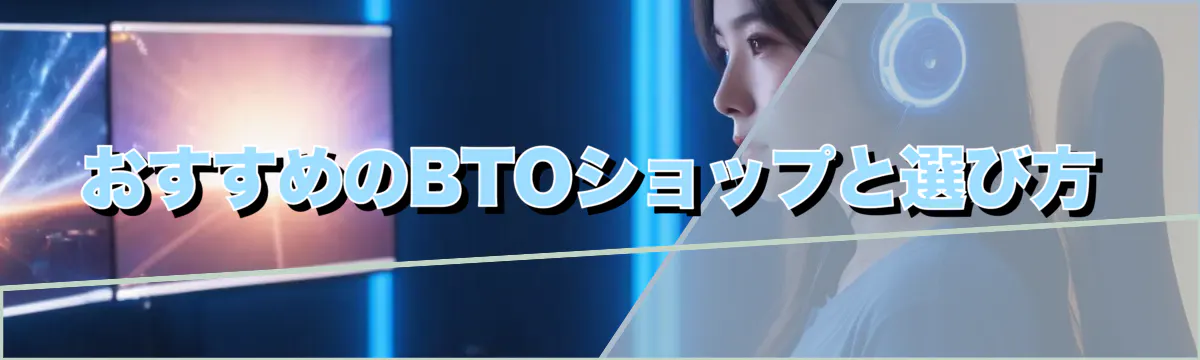 おすすめのBTOショップと選び方