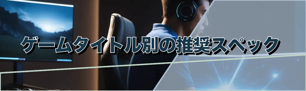 ゲームタイトル別の推奨スペック