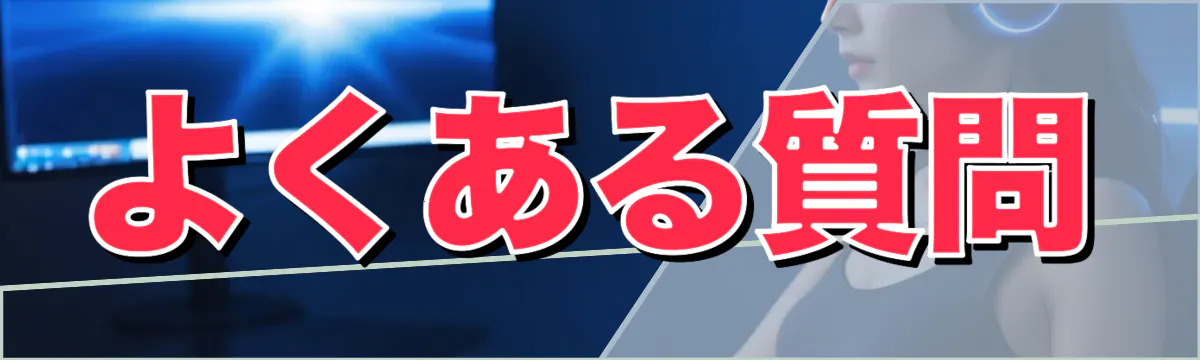 よくある質問