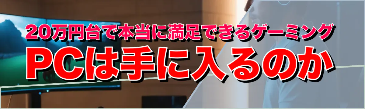 20万円台で本当に満足できるゲーミングPCは手に入るのか