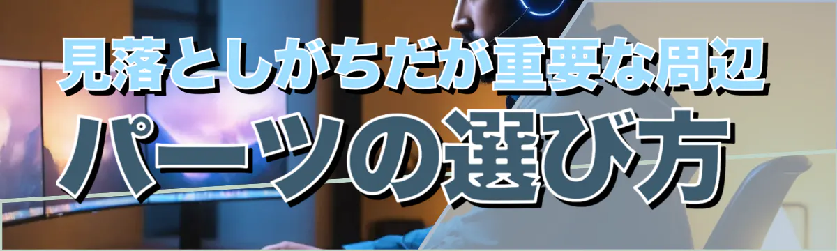 見落としがちだが重要な周辺パーツの選び方