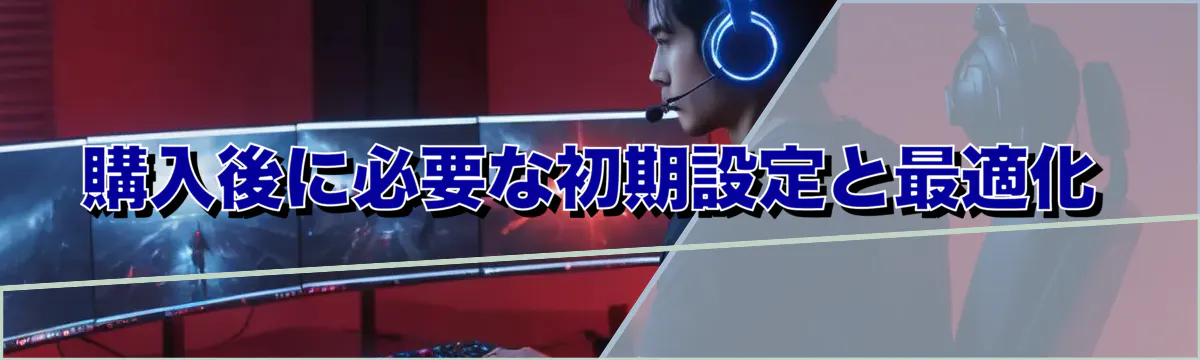購入後に必要な初期設定と最適化
