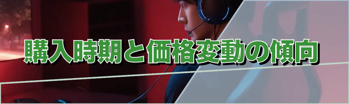 購入時期と価格変動の傾向