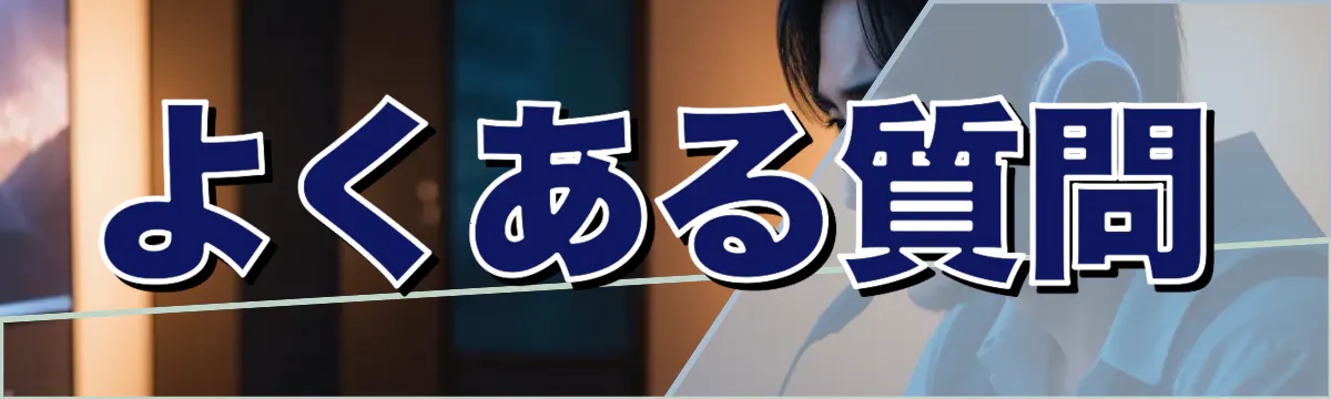 よくある質問