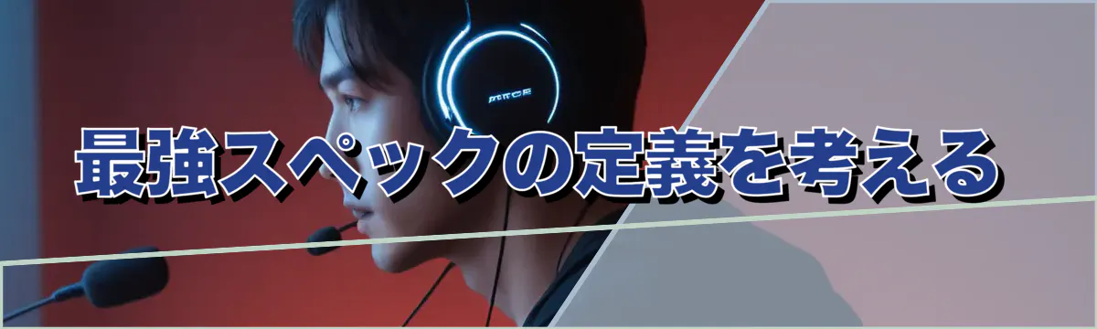 最強スペックの定義を考える
