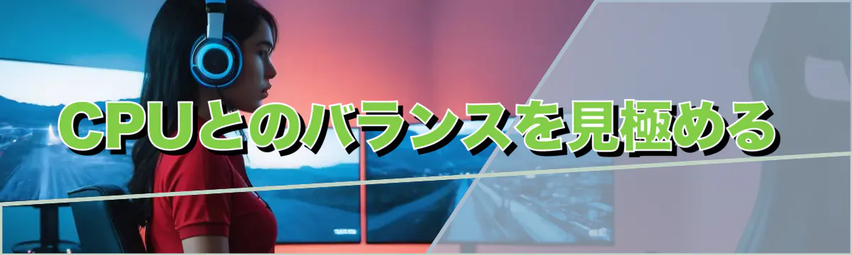 CPUとのバランスを見極める