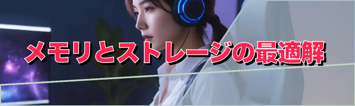 メモリとストレージの最適解