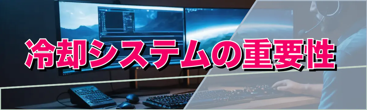冷却システムの重要性