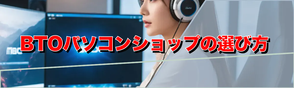 BTOパソコンショップの選び方