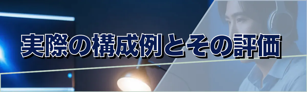 実際の構成例とその評価