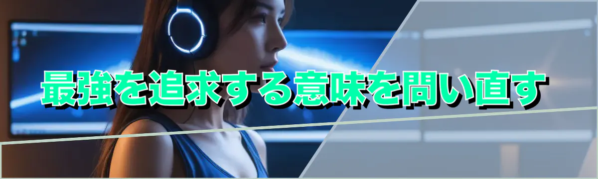 最強を追求する意味を問い直す