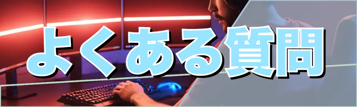 よくある質問