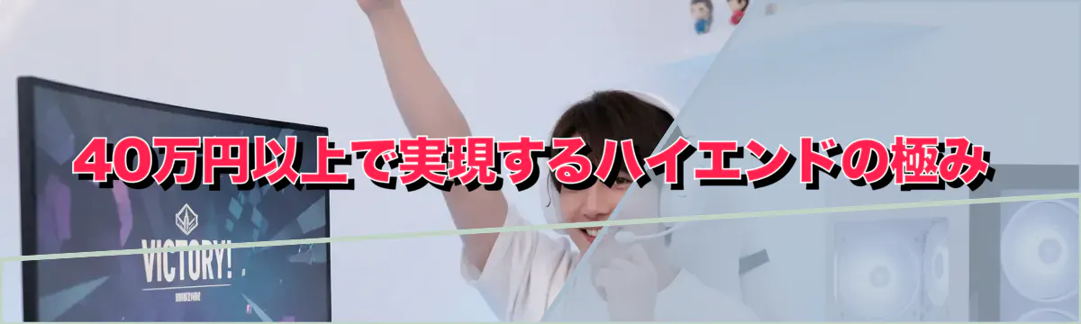 40万円以上で実現するハイエンドの極み